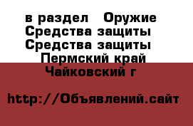  в раздел : Оружие. Средства защиты » Средства защиты . Пермский край,Чайковский г.